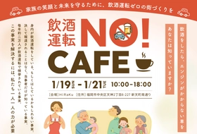 今までにない新しい飲酒運転撲滅運動「飲酒運転NO！CAFE」イベントを福岡で開催します！