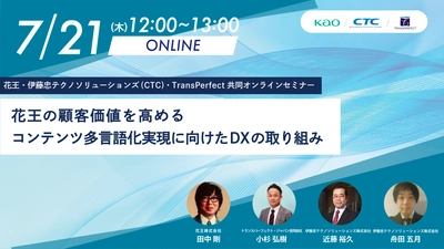 花王、CTC、TransPerfect共同オンラインセミナー 「花王のコンテンツ多言語化実現に向けたDXの取り組み」開催