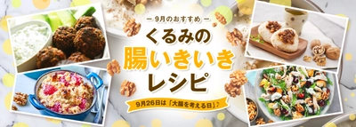 9月26日は「大腸を考える日」！くるみで腸内環境を整えよう　 栄養たっぷりなくるみ×発酵食品・はちみつで作る、 腸いきいきレシピを公開