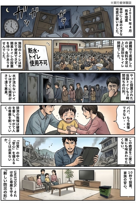 熊本地震の実体験、UNISTOOL誕生物語