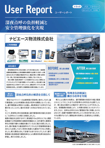ユーザーレポート_ナビエース物流株式会社さま-01