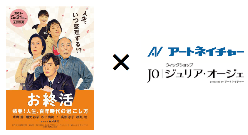 映画 お終活 熟春 人生 百年時代の過ごし方 アートネイチャー コラボキャンペーンスタート Newscast 映画 お終活 熟春 人生 百年時代の過ごし方 アートネイチャー コラボキャンペーンスタート Newscast