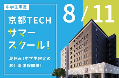 【中学生キャリア教育支援イベント】8/11(木祝)京都TECHサマースクールを最新設備で開催いたします