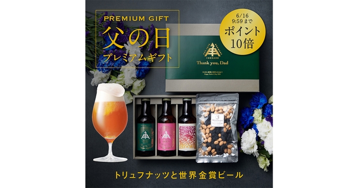 『父の日プレミアム晩酌ギフト』3,980円（送料無料）