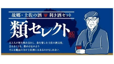 淡麗辛口が自慢　“土佐酒”を自宅で利き酒！ 酒場詩人 吉田類さんがセレクトした銘酒6セット、 まるごと高知のオンラインサイトより5/14発売