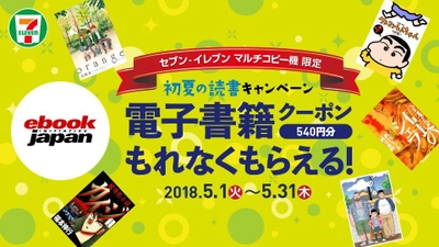 セブン‐イレブンマルチコピー機限定　 ビットキャッシュを3,000円以上買うと、 eBookJapanでつかえるクーポン540円分がもれなくもらえる！ 『初夏の読書キャンペーン』5月1日(火)から開催！