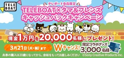 2月21日(火)より「タマ＆フレンズ」が、 ボートレース公式インターネット 投票サービス「TELEBOAT」のキャンペーンに登場！