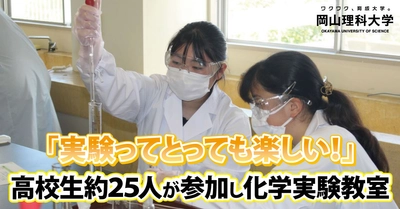 【岡山理科大学】「実験ってとても楽しい！」高校生約25人が参加し化学実験教室開催