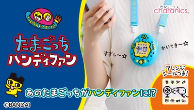 初代たまごっちを再現した「たまごっち ハンディファン」発売　 “かわいいたまごっちと暑さを乗り切ろう♪”