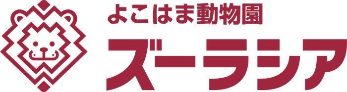 よこはま動物園ズーラシア