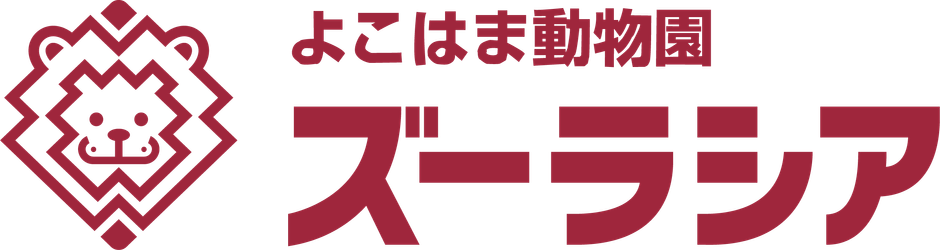 よこはま動物園ズーラシア