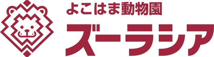 よこはま動物園ズーラシア