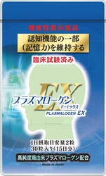 日本初※！認知機能の機能性表示食品(臨床試験による)　 「プラズマローゲンEX」が消費者庁に受理