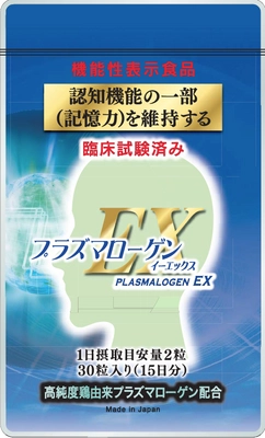 日本初※！認知機能の機能性表示食品(臨床試験による)　 「プラズマローゲンEX」が消費者庁に受理