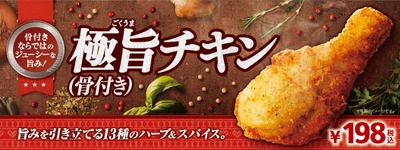 旨みを引き立てる １３種のハーブ＆スパイス使用 「極旨チキン（骨付き）」新発売