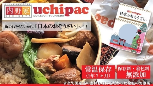 国産の原材料にこだわり抜いた常温保存(1年7か月)、 保存料着色料無添加のお惣菜　 内野家uchipac「日本のおそうざい」　 Makuakeにて先行予約販売を開始！