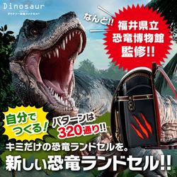 福井県立恐竜博物館監修の恐竜ランドセル誕生　 320通りから自分の好みにカスタム可能！