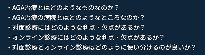 AGAに関する疑問