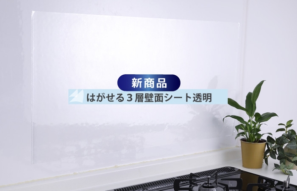 はがせる3層壁面シートイメージ