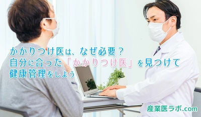 かかりつけ医は、なぜ必要？自分に合った「かかりつけ医」を見つけて健康管理をしよう