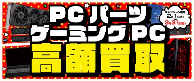 2024年2月1日より、全国のパソコン工房にて「ゲーミングPC 高額買取キャンペーン」と「PCパーツ 高額買取キャンペーン」を期間限定で同時開催！