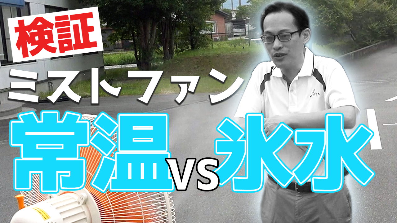 ミストファンに氷を入れたらもっと冷える！？暑さ・熱中症対策でお問合せの多いギモンを体当たり検証