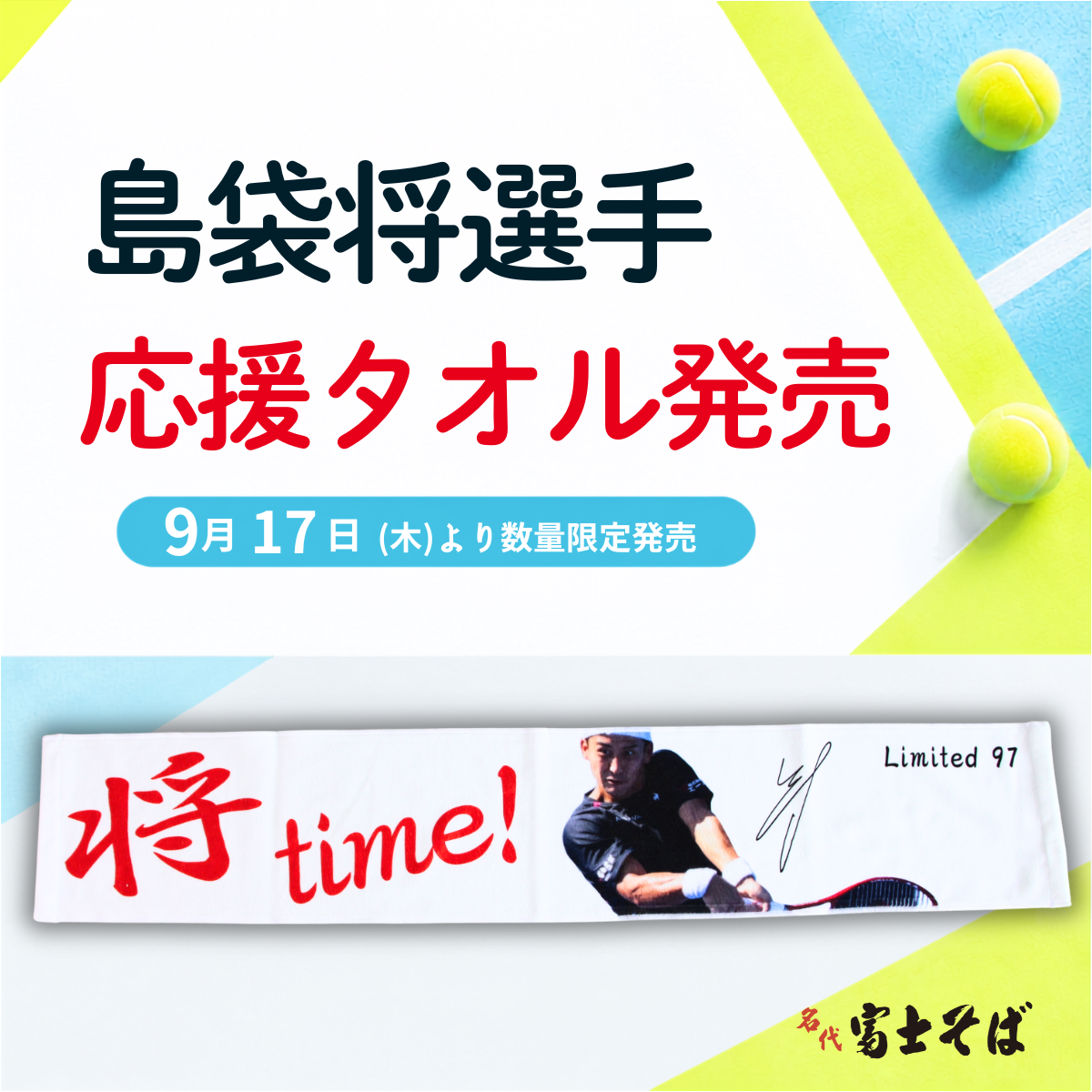 名代 富士そば公式通販サイト/島袋将応援タオル「将!time」を発売