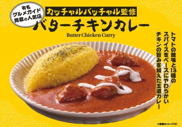 有名グルメガイド掲載！インド料理を極めた人気カレー店 「カッチャルバッチャル」監修 バターチキンカレー 「ファミマルKITCHEN」より5月16日(火)新登場！