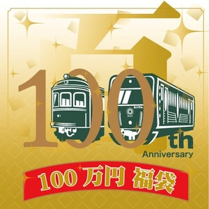 ～ 開業100周年記念 ～100万円福袋 「まるごとひえい」 を販売します
