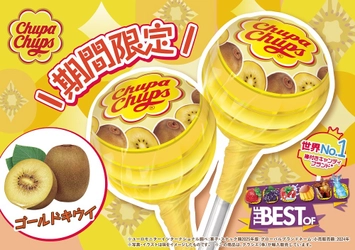 季節を感じる期間限定フレーバー「ゴールドキウイ」が 「チュッパチャプス　ザ・ベスト・オブ・フレーバー」に 2025年9月29日(月)に新登場！