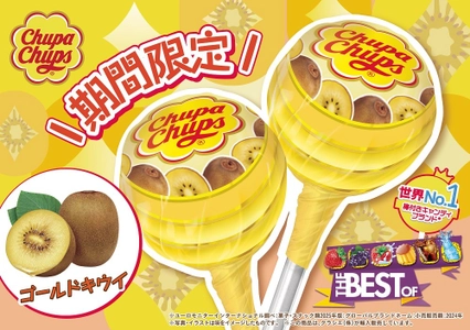 季節を感じる期間限定フレーバー「ゴールドキウイ」が 「チュッパチャプス　ザ・ベスト・オブ・フレーバー」に 2025年9月29日(月)に新登場！