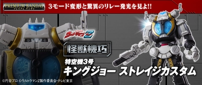 怪獣フィギュアのハイエンドシリーズ「怪獣機巧」誕生 　第1弾は『ウルトラマンZ』より キングジョー ストレイジカスタムが登場！