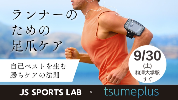 東京都世田谷区｜足爪に悩むランナーへ！JS SPORTS LAB駒沢でランナーのための足爪ケアイベントを実施