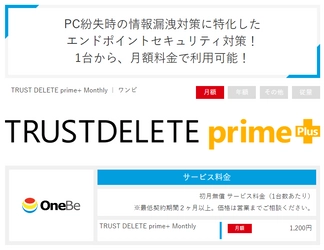 ダイワボウ情報システムの サブスクリプション管理ポータル「iKAZUCHI(雷)」で、 「TRUST DELETE prime+ Monthly」を提供開始