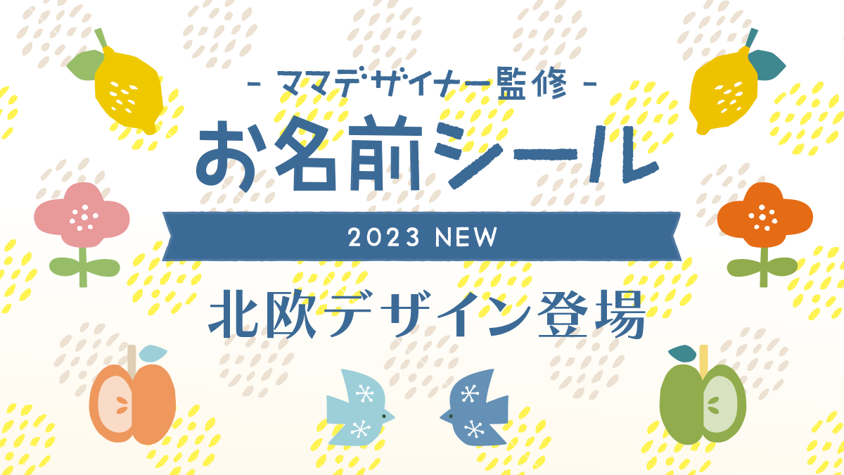 入園・入学準備のお役立ち【お名前シール】に北欧デザインが新登場。子ども・大人も使いやすい3種類をリリースしました。