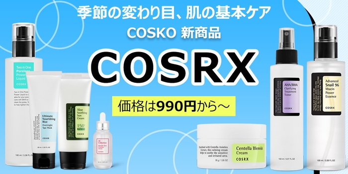 低刺激スキンケアブランドCOSRXを990円から