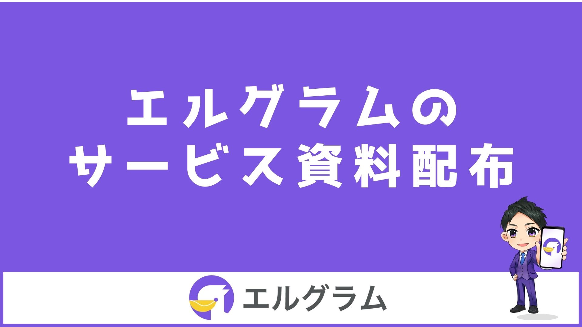 インスタ自動化ツール「エルグラム」のサービス資料配布