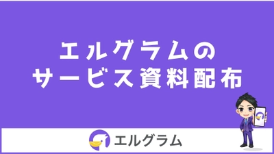 インスタ自動化ツール「エルグラム」のサービス資料配布