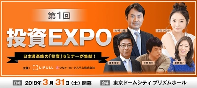 LIFULL HOME'S、東京ドームシティにて3/31（土） 「第1回　投資EXPO」開催