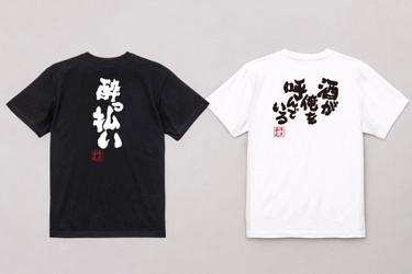 【8/24 愛酒の日】酒好き必見！おもしろ「酒語録Tシャツ」1週間限定セール