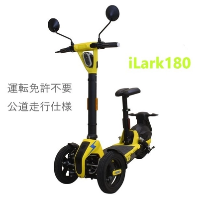 特定小型原動機付自転車(免許不要モデル)　 2つの前輪＆折り畳み式電動三輪モビリティ 「iLark180(アイラーク180)」企画開発中！近日発売予定！！