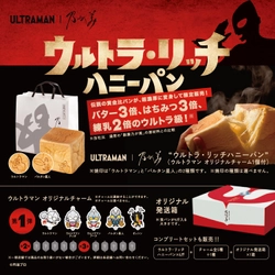 ご好評につき期間限定復活　『ウルトラマン』×乃が美 「ウルトラ・リッチハニーパン」 「ウルトラ・リッチキャラメルパン」 2026年1月10日(土)より同時発売