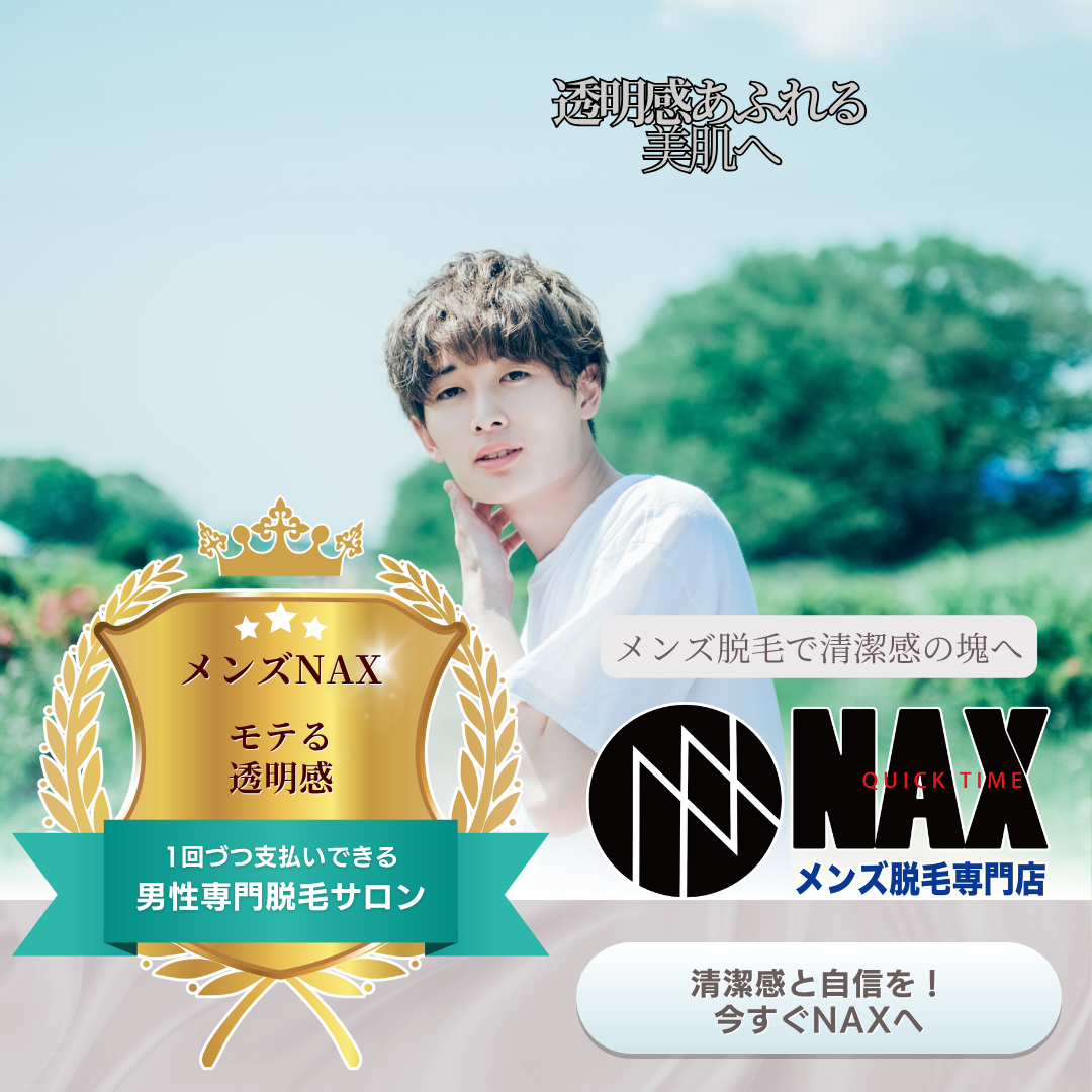 肌から放つ清潔感 メンズ脱毛で手に入れる“透明感あふれる美肌”