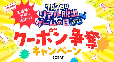 毎年7月7日は「リアル脱出ゲームの日」！ 最大4,000円割引になるクーポン争奪キャンペーン開催が決定!! 7月7日はテレビCMも放映！