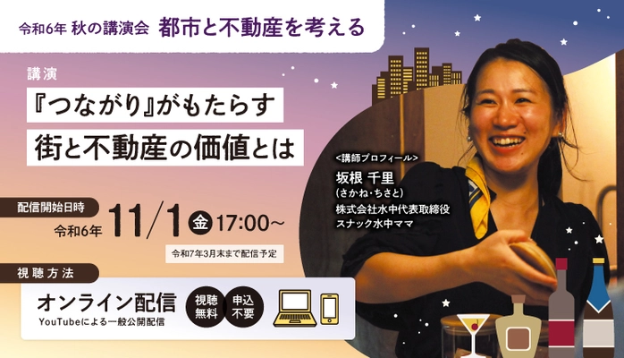 秋の講演会「都市と不動産を考える」 11/1より配信開始！オンラインにて視聴無料