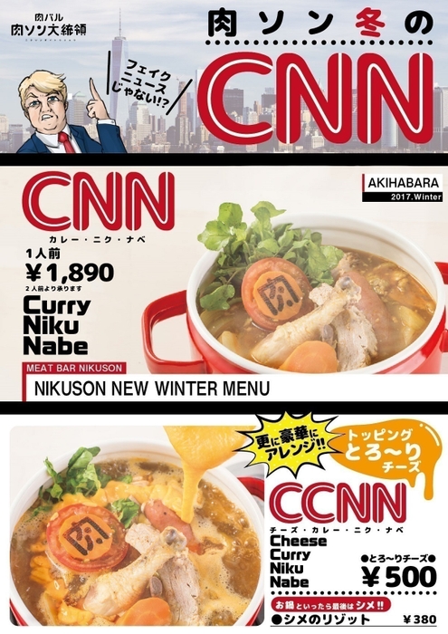 CNN カレーニクナベ POP