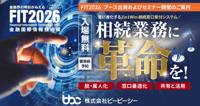 bbc_FIT出展案内 2in1Win相続窓口受付システム
