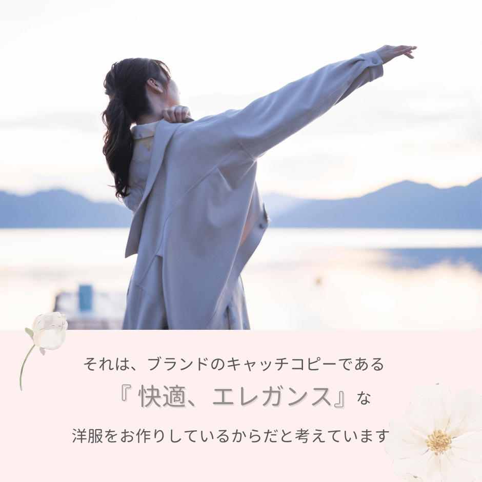 快適、エレガンスな洋服