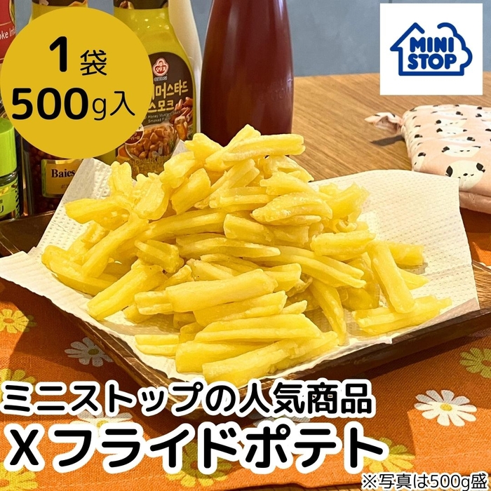 冷凍食品:Xフライドポテト500g(画像はイメージです。)