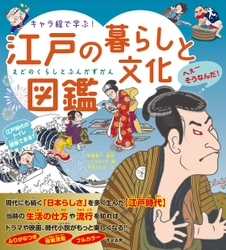 かわいく親しみのあるキャラクターで、ためになる！小学生から大人まで大人気の「キャラ絵で学ぶ！図鑑」シリーズ第14弾！『キャラ絵で学ぶ！江戸の暮らしと文化図鑑』11月20日発売！